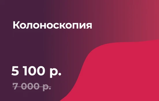 Колоскопия