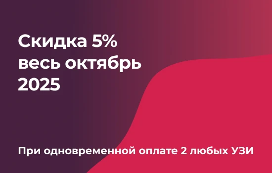 Скидка 5% весь октябрь