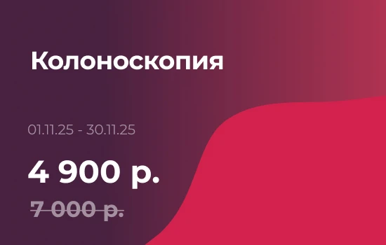 Колоскопия