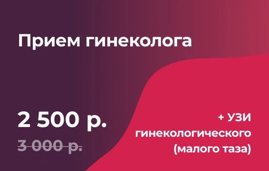 Прием гинеколога