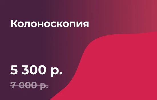 Колоскопия