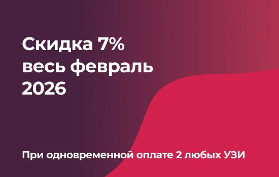 Скидка 7% весь январь