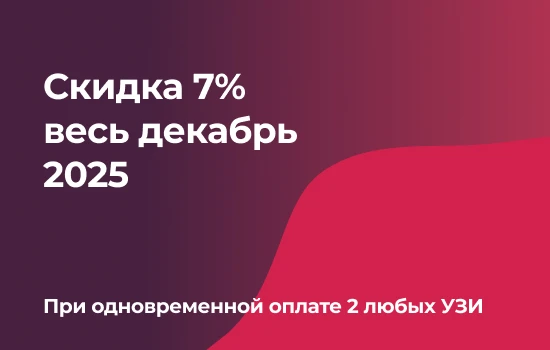 Скидка 7% весь декабрь