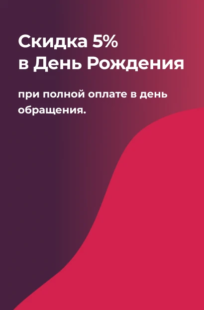 Скидка 5% в день рождения