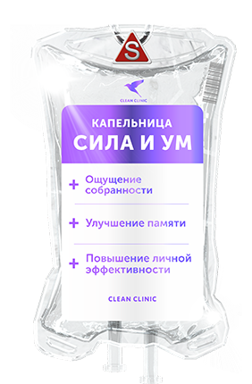 Капельница Сила и Ум
